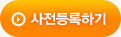 사전등록하기