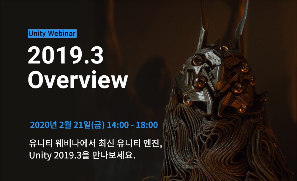 유니티 코리아, 2월 21일 Unity 2019.3 웨니바 진행 - 캐드앤그래픽스