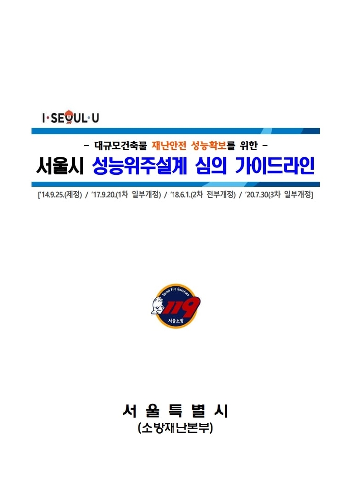 서울시 성능위주설계 심의 가이드라인