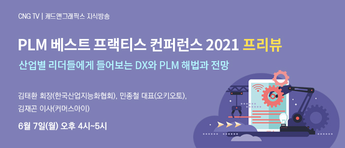 PLM 베스트 프랙티스 컨퍼런스 2021 프리뷰