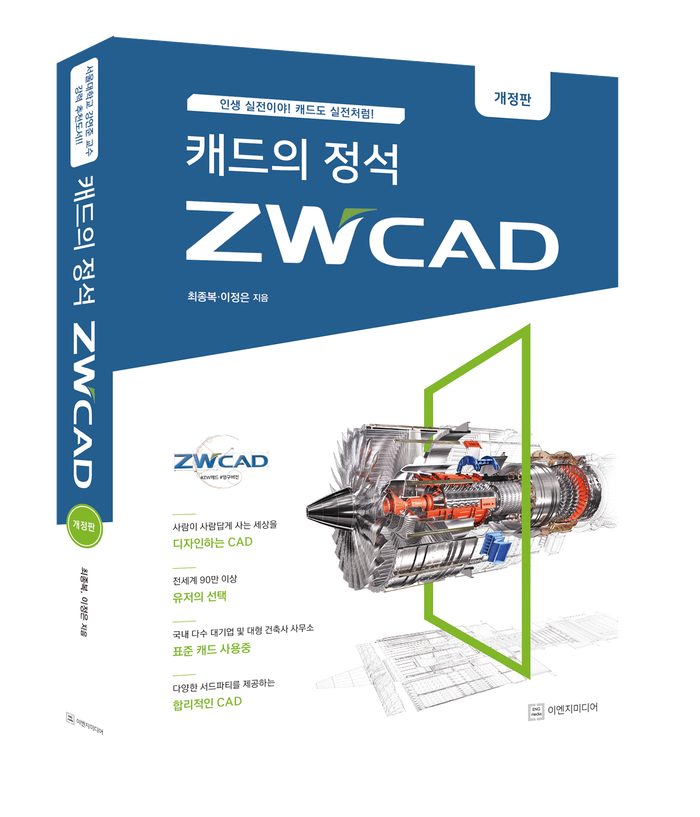 캐드의 정석 ZWCAD(개정판)