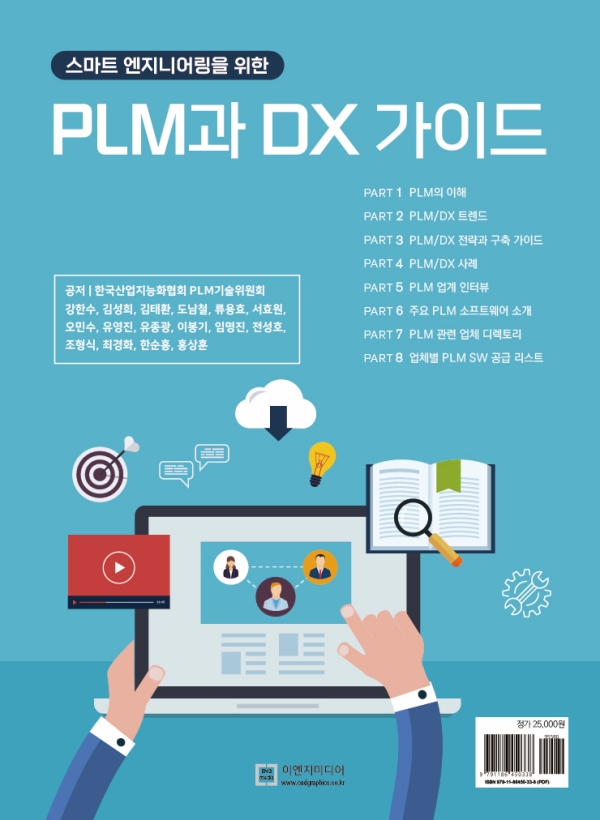 스마트 엔지니어링을 위한 PLM과 DX 가이드 - 도서