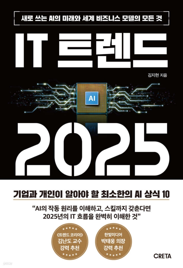 IT 트렌드 2025 - 김지현 지음