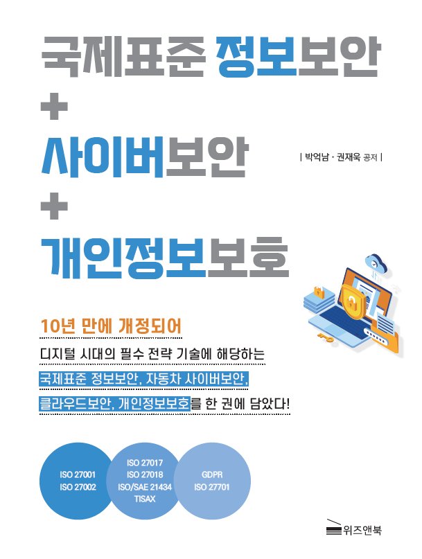국제표준 정보보안+사이버보안+개인정보보호