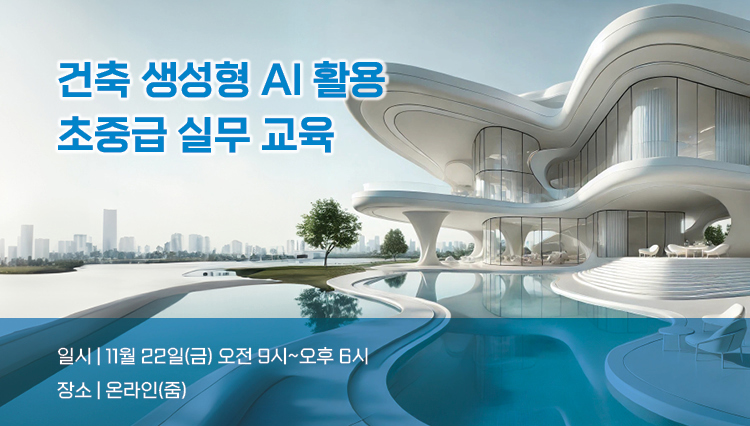 건축생성형AI 활용 실무교육 _ 캐드앤그래픽스