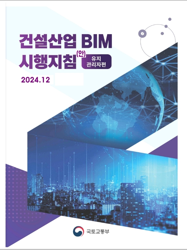 건설산업 BIM 시행지침(유지관리자편)(안)
