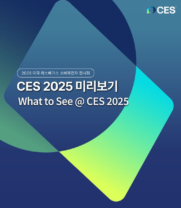 CES 2025 미리보기 - 무료 보고서 리포트, KOTRA