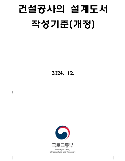 「건설공사의 설계도서 작성기준」개정