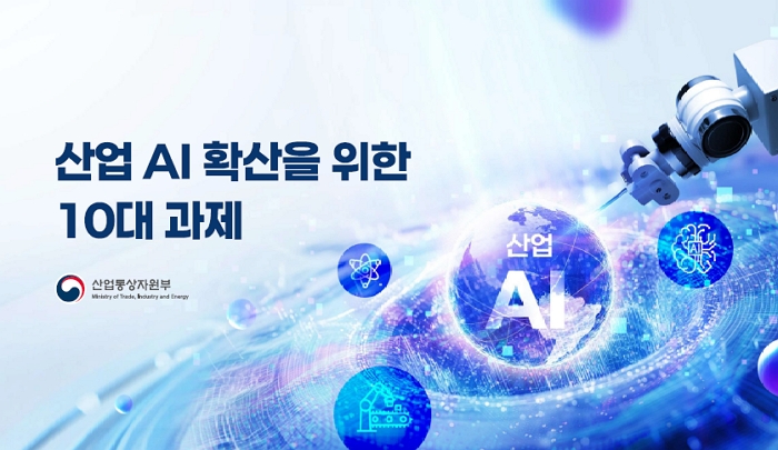 산업 AI 확산을 위한 10대 과제