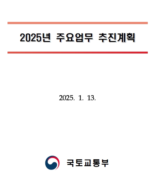 2025년 국토교통부 주요 업무 추진 계획
