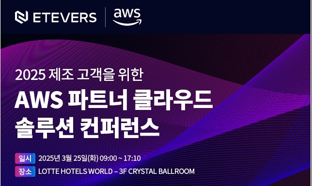 2025 제조 고객을 위한 AWS 파트너 컨퍼런스