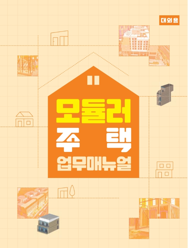 LH모듈러주택 업무매뉴얼