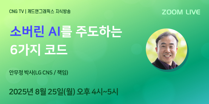 CNG TV, 2024 생성형 AI 트렌드 결산과 2025 전망 - 안무정 박사(LG CNS)