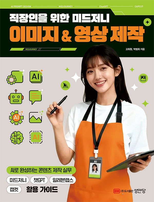 이미지 & 영상 제작(직장인을 위한 미드저니) 