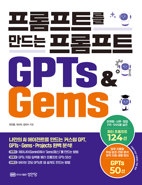 프롬프트를 만드는 프롬프트 GPTs & Gems