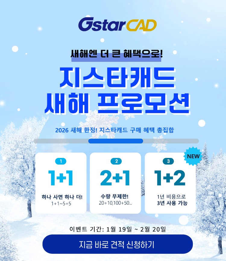 지스타캐드(GstarCAD) 새해 프로모션 2026 새해 한정! 지스타캐드 구매 혜택 총집합 - 모두솔루션