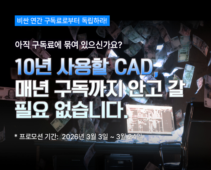 3월의 독립 선언! ZWCAD와 함께 비싼 구독료로부터 독립하세요! 