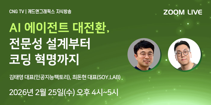 CNG TV, AI 에이전트 대전환 시대, 전문성 설계부터 코딩 혁명까지 소개