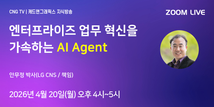 CNG TV, 2024 생성형 AI 트렌드 결산과 2025 전망 - 안무정 박사(LG CNS)