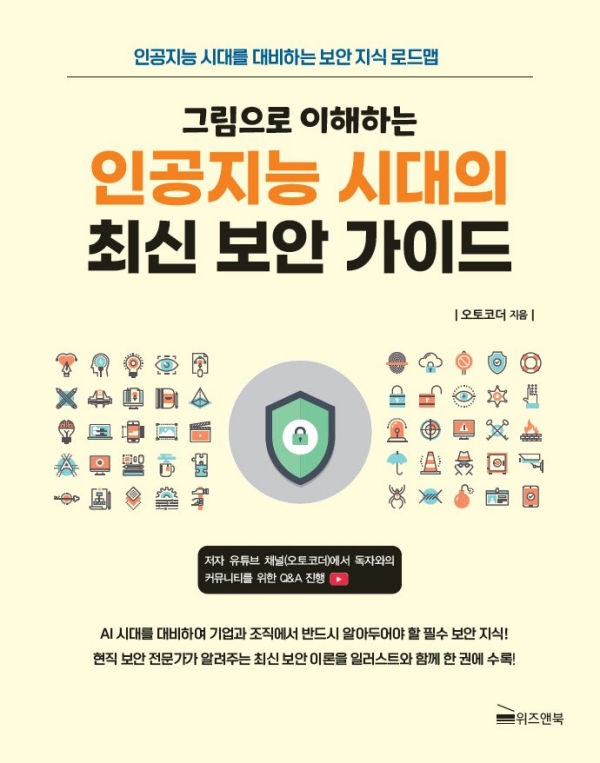 [신간] 그림으로 이해하는 인공지능 시대의 최신 보안 가이드