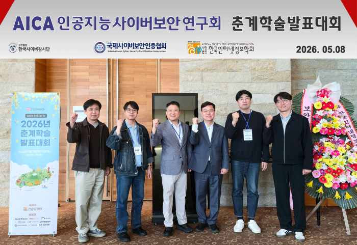 국제사이버보안인증협회, 인공지능 사이버보안 연구회 2026 춘계학술발표대회 특별세션 성황리 개최