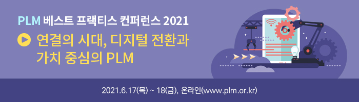 PLM 베스트 프랙티스 컨퍼런스 2021 사전등록 바로가기