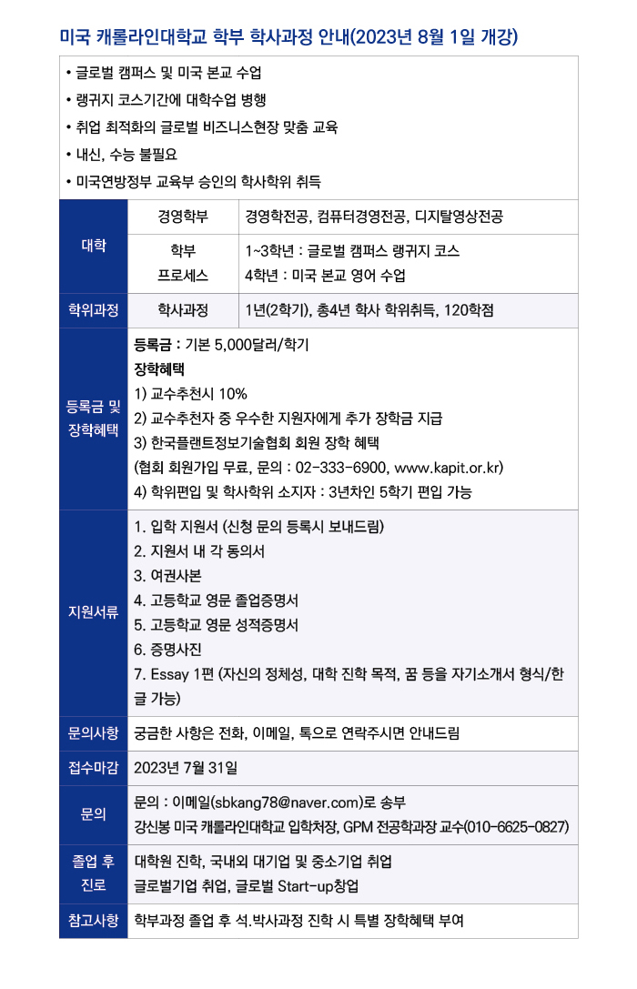 캐롤라인대학교 입학신청하기