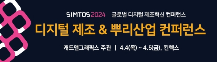 SIMTOS 2024 캐드앤그래픽스 컨퍼런스 