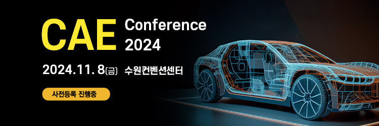 CAE컨퍼런스2024