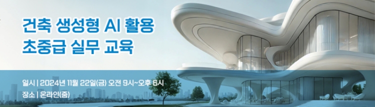 건축생성형AI 활용 실무 교육