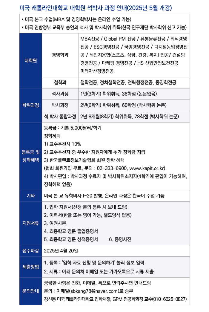 미국캐롤라인대학교 석박사과정 신청안내