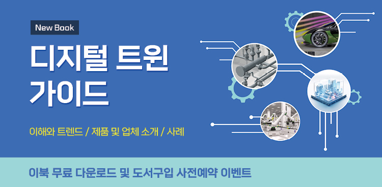 디지털 트윈 가이드