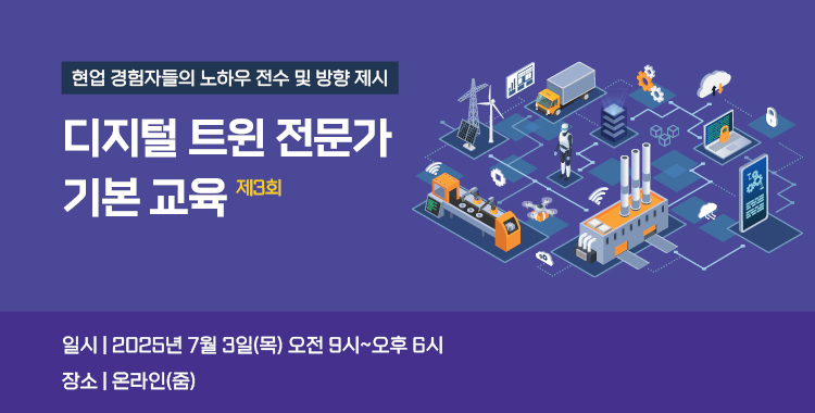제3회 디지털트윈교육