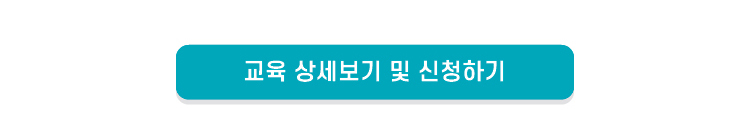 교육 신청하기