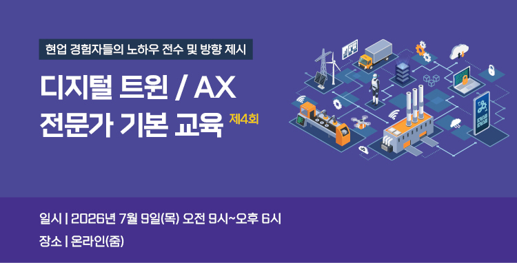 제4회 디지털트윈교육