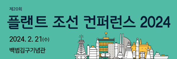 플랜트 조선 컨퍼런스 2023