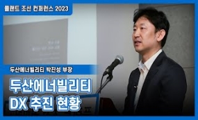 두산에너빌리티 영상 다시보기